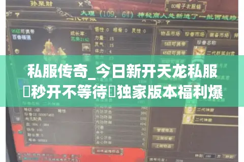 私服传奇_今日新开天龙私服▷秒开不等待◁独家版本福利爆表大全