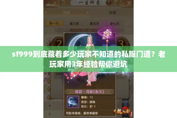 sf999到底藏着多少玩家不知道的私服门道？老玩家用3年经验帮你避坑