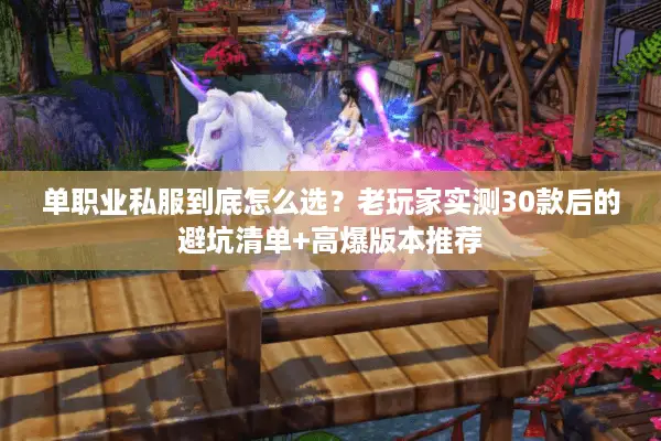 单职业私服到底怎么选？老玩家实测30款后的避坑清单+高爆版本推荐