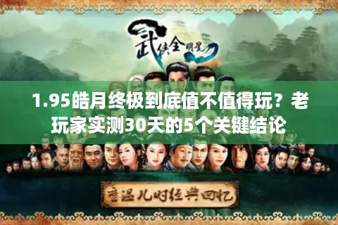 1.95皓月终极到底值不值得玩？老玩家实测30天的5个关键结论