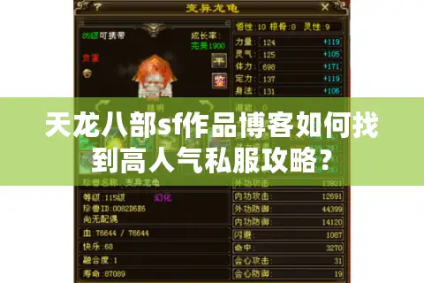 天龙八部sf作品博客如何找到高人气私服攻略? 天龙八部sf作品博客如何找到高人气私服攻略?