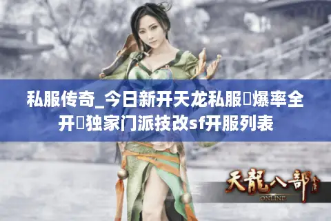 私服传奇_今日新开天龙私服▷爆率全开◁独家门派技改sf开服列表