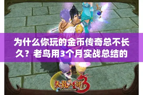 为什么你玩的金币传奇总不长久？老鸟用3个月实战总结的选服攻略