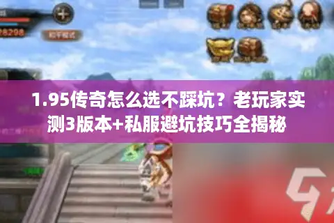 1.95传奇怎么选不踩坑？老玩家实测3版本+私服避坑技巧全揭秘