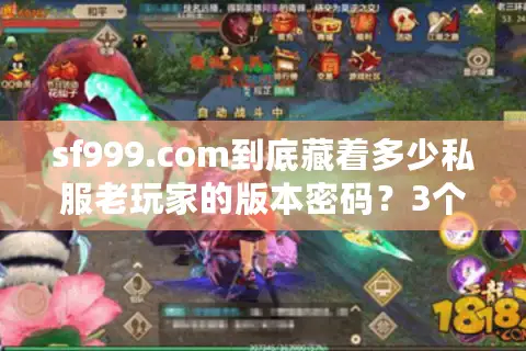 sf999.com到底藏着多少私服老玩家的版本密码？3个实战技巧直接抄