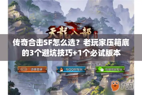 传奇合击SF怎么选？老玩家压箱底的3个避坑技巧+1个必试版本