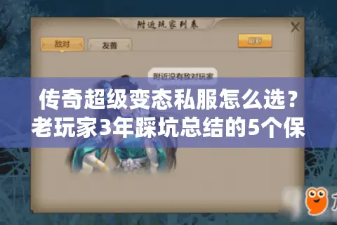 传奇超级变态私服怎么选？老玩家3年踩坑总结的5个保命技巧