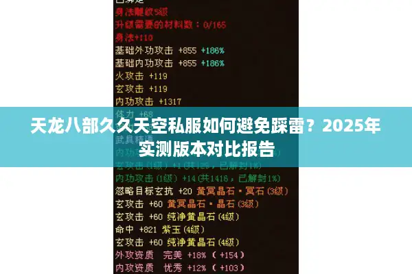 天龙八部久久天空私服如何避免踩雷？2025年实测版本对比报告