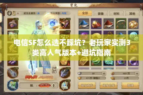 电信SF怎么选不踩坑？老玩家实测3类高人气版本+避坑指南