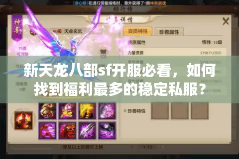 新天龙八部sf开服必看，如何找到福利最多的稳定私服？