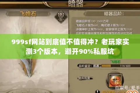 999sf网站到底值不值得冲?老玩家实测3个版本,避开90%私服坑 999sf网站到底值不值得冲?老玩家实测3个版本,避开90%私服坑