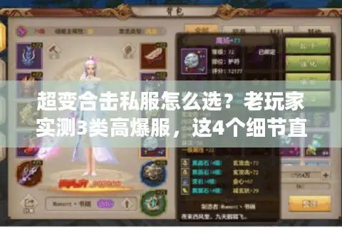 超变合击私服怎么选？老玩家实测3类高爆服，这4个细节直接决定体验
