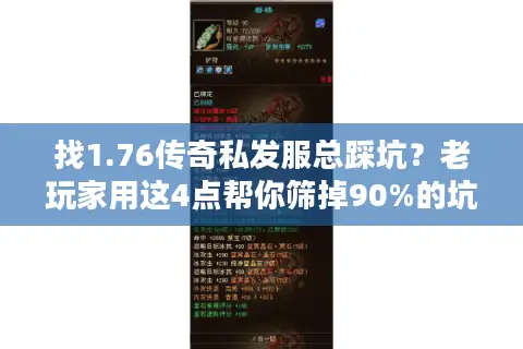 找1.76传奇私发服总踩坑？老玩家用这4点帮你筛掉90%的坑服