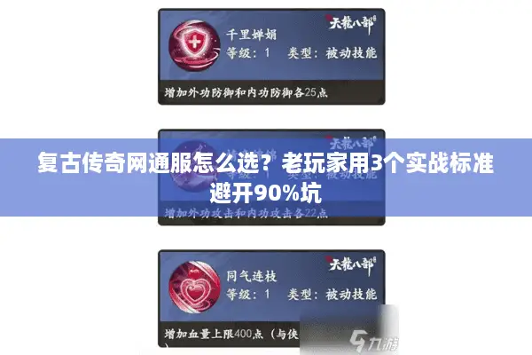 复古传奇网通服怎么选？老玩家用3个实战标准避开90%坑