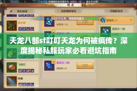 天龙八部sf叮叮天龙为何被疯传?深度揭秘私服玩家必看避坑指南 天龙八部sf叮叮天龙为何被疯传?深度揭秘私服玩家必看避坑指南