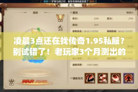凌晨3点还在找传奇1.95私服？别试错了！老玩家3个月测出的靠谱玩法