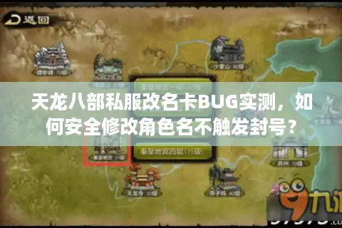天龙八部私服改名卡BUG实测，如何安全修改角色名不触发封号？