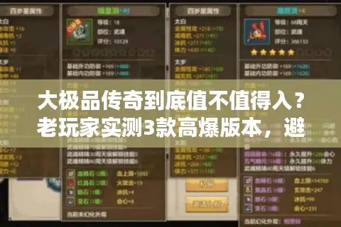 大极品传奇到底值不值得入?老玩家实测3款高爆版本,避坑干货全在这 大极品传奇到底值不值得入?老玩家实测3款高爆版本,避坑干货全在这