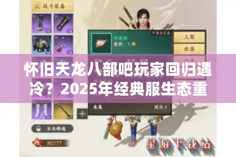 怀旧天龙八部吧玩家回归遇冷？2025年经典服生态重建指南