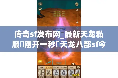 传奇sf发布网_最新天龙私服▷刚开一秒◁天龙八部sf今日开服表 传奇sf发布网_最新天龙私服▷刚开一秒◁天龙八部sf今日开服表
