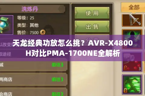 天龙经典功放怎么挑？AVR-X4800H对比PMA-1700NE全解析