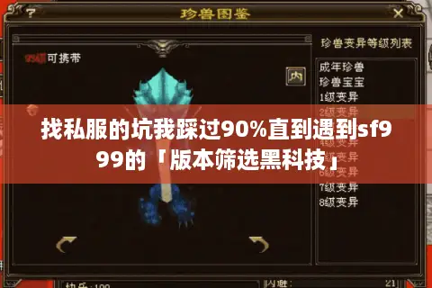 找私服的坑我踩过90%直到遇到sf999的「版本筛选黑科技」