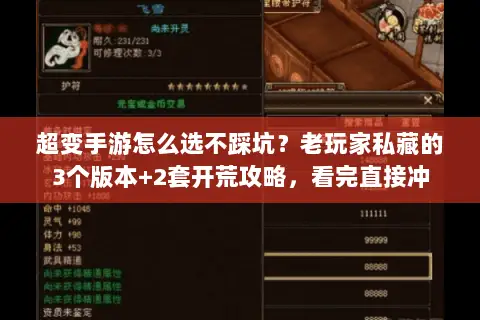 超变手游怎么选不踩坑？老玩家私藏的3个版本+2套开荒攻略，看完直接冲