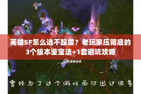 英雄SF怎么选不踩雷?老玩家压箱底的3个版本鉴宝法+1套避坑攻略 英雄SF怎么选不踩雷?老玩家压箱底的3个版本鉴宝法+1套避坑攻略