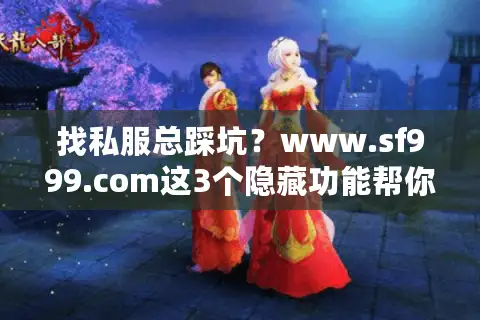 找私服总踩坑？www.sf999.com这3个隐藏功能帮你秒选靠谱版本