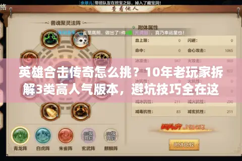英雄合击传奇怎么挑？10年老玩家拆解3类高人气版本，避坑技巧全在这