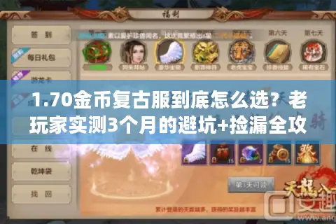 1.70金币复古服到底怎么选？老玩家实测3个月的避坑+捡漏全攻略