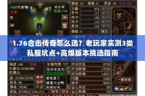 1.76合击传奇怎么选？老玩家实测3类私服坑点+高爆版本挑选指南