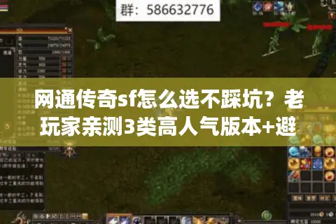网通传奇sf怎么选不踩坑？老玩家亲测3类高人气版本+避坑技巧
