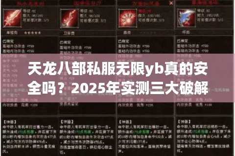 天龙八部私服无限yb真的安全吗？2025年实测三大破解陷阱