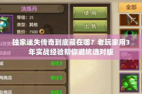 独家迷失传奇到底藏在哪？老玩家用3年实战经验帮你避坑选对版