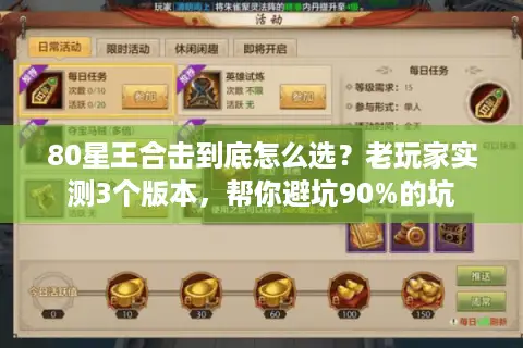 80星王合击到底怎么选？老玩家实测3个版本，帮你避坑90%的坑