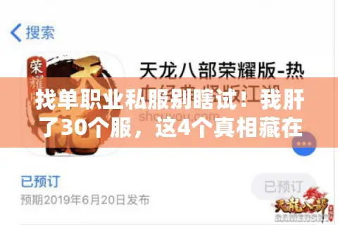 找单职业私服别瞎试！我肝了30个服，这4个真相藏在GM后台里