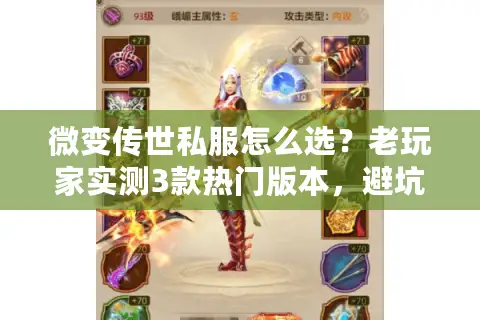 微变传世私服怎么选？老玩家实测3款热门版本，避坑技巧全曝光
