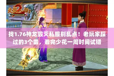 找1.76神龙毁灭私服别乱点！老玩家踩过的3个雷，看完少花一周时间试错