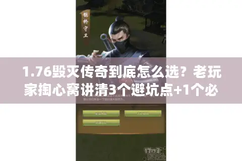 1.76毁灭传奇到底怎么选？老玩家掏心窝讲清3个避坑点+1个必试服