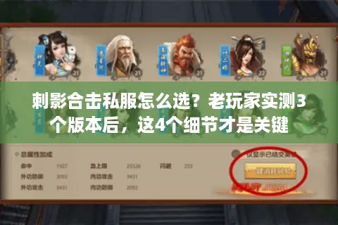 刺影合击私服怎么选？老玩家实测3个版本后，这4个细节才是关键