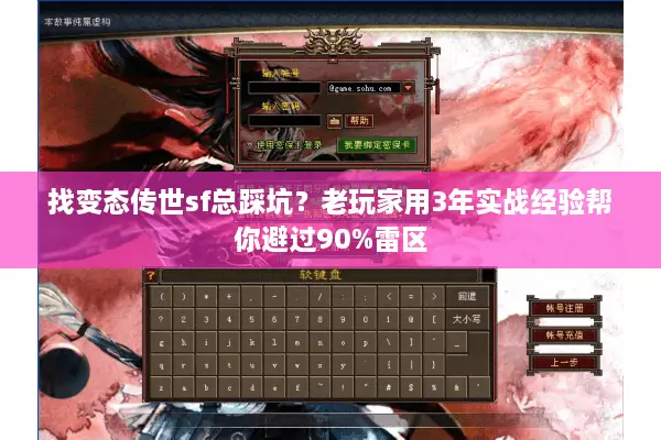 找变态传世sf总踩坑？老玩家用3年实战经验帮你避过90%雷区