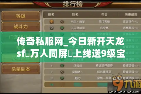 传奇私服网_今日新开天龙sf▷万人同屏▷上线送9级宝石◁独家武道三重版本