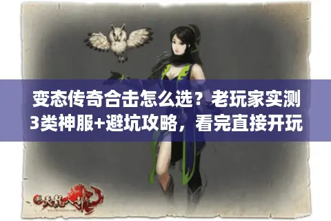 变态传奇合击怎么选？老玩家实测3类神服+避坑攻略，看完直接开玩