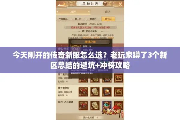 今天刚开的传奇新服怎么选？老玩家蹲了3个新区总结的避坑+冲榜攻略