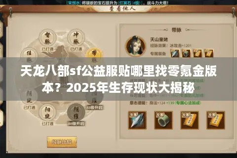 天龙八部sf公益服贴哪里找零氪金版本?2025年生存现状大揭秘 天龙八部sf公益服贴哪里找零氪金版本?2025年生存现状大揭秘