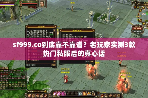 sf999.co到底靠不靠谱？老玩家实测3款热门私服后的真心话