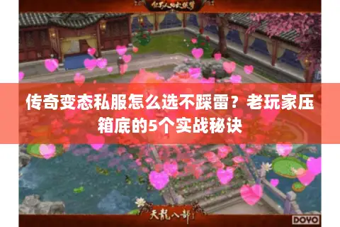 传奇变态私服怎么选不踩雷？老玩家压箱底的5个实战秘诀