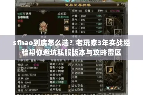 sfhao到底怎么选？老玩家3年实战经验帮你避坑私服版本与攻略雷区