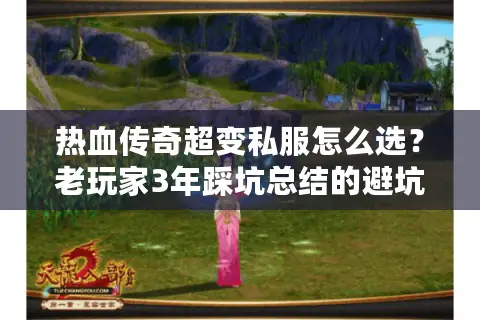 热血传奇超变私服怎么选？老玩家3年踩坑总结的避坑指南+上手攻略